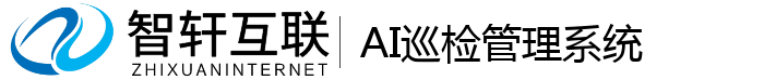 AI巡检管理系统